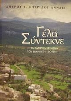 ΓΕΛΑ ΣΥΝΤΕΚΝΕ