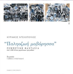 ΠΑΛΗΟΖΩΗ ΜΟΒΟΡΗΣΣΑ