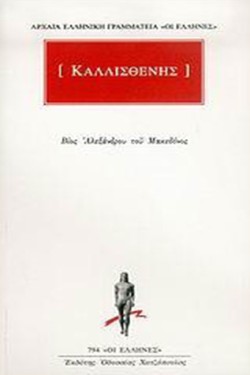 ΚΑΛΛΙΣΘΕΝΗΣ-ΒΙΟΣ ΑΛΕΞΑΝΔΡΟΥ (794)