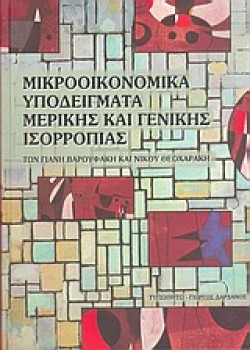 ΜΙΚΡΟΟΙΚΟΝΟΜΙΚΑ ΥΠΟΔΕΙΓΜΑΤΑ ΜΕΡΙΚΗΣ ΚΑΙ ΓΕΝΙΚΗΣ ΙΣΟΡΡΟΠΙΑΣ
