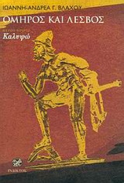 ΟΜΗΡΟΣ ΚΑΙ ΛΕΣΒΟΣ Τ.Α