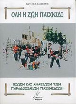 ΟΛΗ Η ΖΩΗ ΠΑΙΧΝΙΔΙ