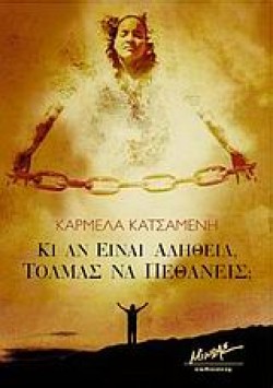 ΚΙ ΑΝ ΕΙΝΑΙ ΑΛΗΘΕΙΑ ΤΟΛΜΑΣ ΝΑ ΠΕΘΑΝΕΙΣ;