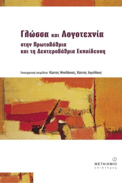 ΓΛΩΣΣΑ ΚΑΙ ΛΟΓΟΤΕΧΝΙΑ ΣΤΗΝ ΠΡΩΤΟΒΑΘΜΙΑ ΚΑΙ ΔΕΥΤΕΡΟΒΑΘΜΙΑ ΕΚΠΑΙΔΕΥΣΗ