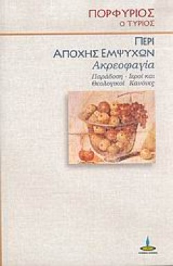 ΠΕΡΙ ΑΠΟΧΗΣ ΕΜΨΥΧΩΝ-ΑΚΡΕΟΦΑΓΙΑ