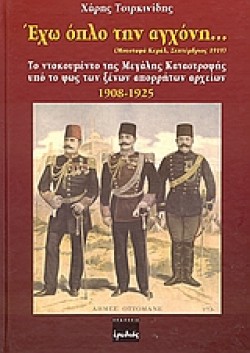 ΕΧΩ ΟΠΛΟ ΣΤΗΝ ΑΓΧΟΝΗ