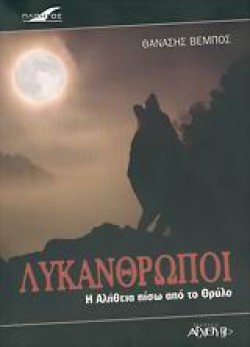 ΛΥΚΑΝΘΡΩΠΟΙ