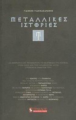 ΜΕΤΑΛΛΙΚΕΣ ΙΣΤΟΡΙΕΣ