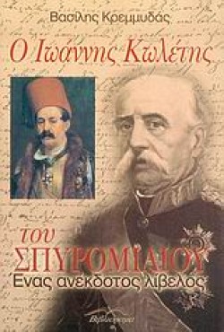 Ο ΙΩΑΝΝΗΣ ΚΩΛΕΤΗΣ ΤΟΥ ΣΠΥΡΟΜΙΛΙΟΥ