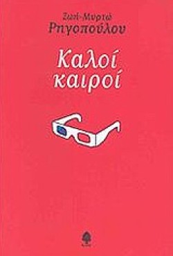 ΚΑΛΟΙ ΚΑΙΡΟΙ