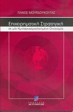 ΕΠΙΧΕΙΡΗΜΑΤΙΚΗ ΣΤΡΑΤΗΓΙΚΗ