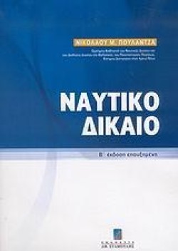 ΝΑΥΤΙΚΟ ΔΙΚΑΙΟ