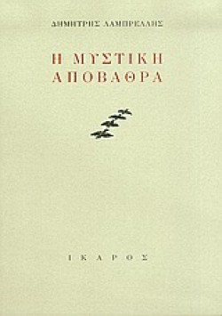 Η ΜΥΣΤΙΚΗ ΑΠΟΒΑΘΡΑ