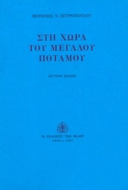 ΣΤΗ ΧΩΡΑ ΤΟΥ ΜΕΓΑΛΟΥ ΠΟΤΑΜΟΥ