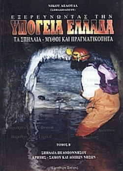 ΕΞΕΡΕΥΝΩΝΤΑΣ ΤΗΝ ΥΠΟΓΕΙΑ ΕΛΛΑΔΑ ΤΟΜΟΣ Β