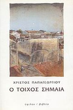 Ο ΤΟΙΧΟΣ ΣΗΜΑΙΑ
