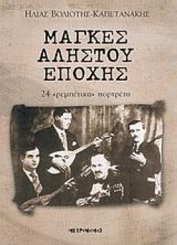 ΜΑΓΚΕΣ ΑΛΗΣΤΟΥ ΕΠΟΧΗΣ