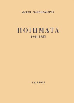 ΠΟΙΗΜΑΤΑ 1944-1985