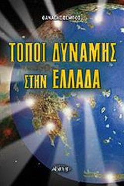 ΤΟΠΟΙ ΔΥΝΑΜΗΣ ΣΤΗΝ ΕΛΛΑΔΑ