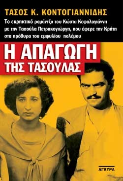 Η ΑΠΑΓΩΓΗ ΤΗΣ ΤΑΣΟΥΛΑΣ