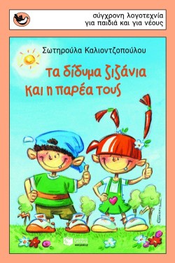 ΤΑ ΔΙΔΥΜΑ ΖΙΖΑΝΙΑ ΚΑΙ Η ΠΑΡΕΑ ΤΟΥΣ-ΣΠΟΥΡΓΙΤΑΚΙΑ 67