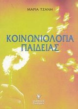 ΚΟΙΝΩΝΙΟΛΟΓΙΑ ΠΑΙΔΕΙΑΣ
