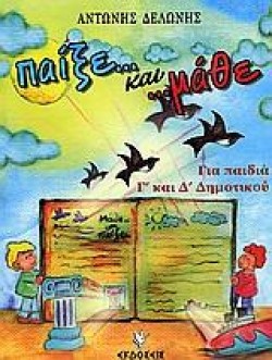 ΠΑΙΞΕ ΚΑΙ ΜΑΘΕ ΓΙΑ ΠΑΙΔΙΑ Γ ΚΑΙ Δ ΔΗΜΟΤΙΚΟΥ