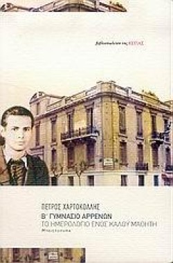 Β ΓΥΜΝΑΣΙΟ ΑΡΡΕΝΩΝ