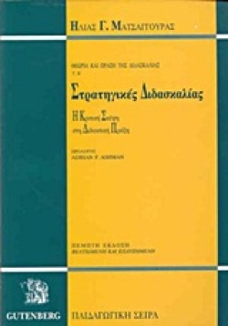 ΘΕΩΡΙΑ ΚΑΙ ΠΡΑΞΗ ΤΗΣ ΔΙΔΑΣΚΑΛΙΑΣ ΤΟΜ. Β-ΣΤΡΑΤΗΓΙΚΕΣ ΔΙΔΑΣΚΑΛΙΑΣ