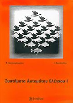 ΣΥΣΤΗΜΑΤΑ ΑΥΤΟΜΑΤΟΥ ΕΛΕΓΧΟΥ 1