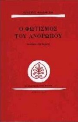 Ο ΦΩΤΙΣΜΟΣ ΤΟΥ ΑΝΘΡΩΠΟΥ