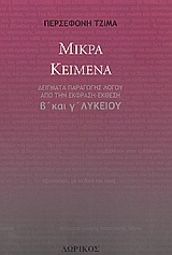 ΜΙΚΡΑ ΚΕΙΜΕΝΑ