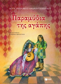 ΠΑΡΑΜΥΘΙΑ ΤΗΣ ΑΓΑΠΗΣ