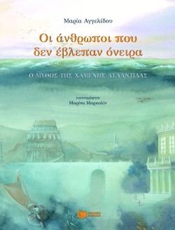 ΟΙ ΑΝΘΡΩΠΟΙ ΠΟΥ ΔΕΝ ΕΒΛΕΠΑΝ ΟΝΕΙΡΑ