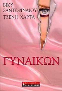 ΓΥΝΑΙΚΩΝ