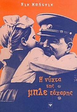 Η ΝΥΧΤΑ ΤΗΣ ΜΠΛΕ ΖΑΧΑΡΗΣ