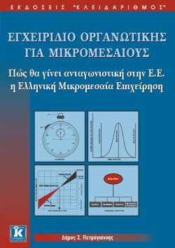 ΕΓΧΕΙΡΙΔΙΟ ΟΡΓΑΝΩΤΙΚΗΣ ΓΙΑ ΜΙΚΡΟΜΕΣΑΙΟΥΣ