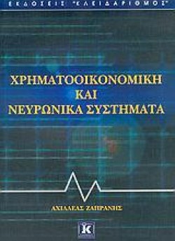 ΧΡΗΜΑΤΟΟΙΚΟΝΟΜΙΚΗ ΚΑΙ ΝΕΥΡΩΝΙΚΑ ΣΥΣΤΗΜΑΤΑ