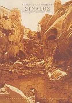 ΣΥΝΑΣΟΣ ΙΣΤΟΡΙΑ ΕΝΟΣ ΤΟΠΟΥ ΧΩΡΙΣ ΙΣΤΟΡΙΑ