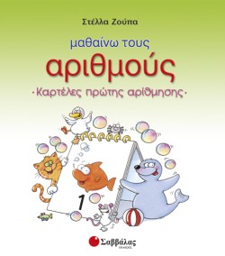 ΜΑΘΑΙΝΩ ΤΟΥΣ ΑΡΙΘΜΟΥΣ