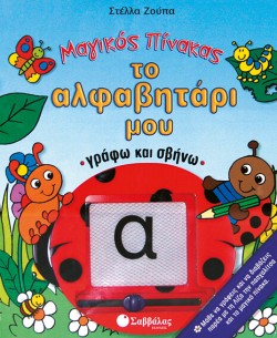ΤΟ ΑΛΦΑΒΗΤΑΡΙ ΜΟΥ-ΜΑΓΙΚΟΣ ΠΙΝΑΚΑΣ