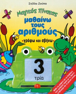 ΜΑΘΑΙΝΩ ΤΟΥΣ ΑΡΙΘΜΟΥΣ-ΜΑΓΙΚΟΣ ΠΙΝΑΚΑΣ