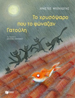 ΤΟ ΧΡΥΣΟΨΑΡΟ ΠΟΥ ΤΟ ΦΩΝΑΖΑΝ ΓΑΤΟΥΛΗ