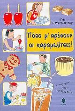 ΠΟΣΟ ΜΑΡΕΣΟΥΝ ΟΙ ΚΑΡΑΜΕΛΙΤΣΕΣ