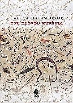 ΤΟΥ ΧΡΟΝΟΥ ΚΥΝΗΓΙΑ