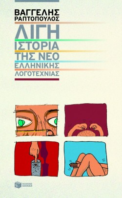 ΛΙΓΗ ΙΣΤΟΡΙΑ ΤΗΣ ΝΕΟΕΛΛΗΝΙΚΗΣ ΛΟΓΟΤΕΧΝΙΑΣ
