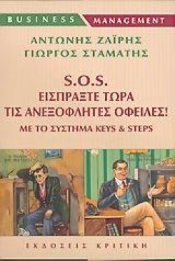 SOS ΕΙΣΠΡΑΞΤΕ ΤΩΡΑ ΤΙΣ ΑΝΕΞΟΦΛΗΤΕΣ ΟΦΕΙΛΕΣ