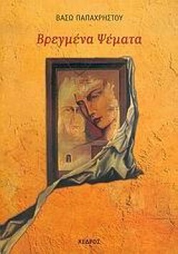 ΒΡΕΓΜΕΝΑ ΨΕΜΑΤΑ