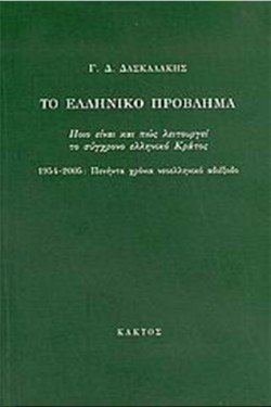ΤΟ ΕΛΛΗΝΙΚΟ ΠΡΟΒΛΗΜΑ