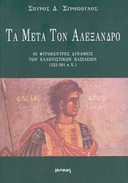 ΤΑ ΜΕΤΑ ΤΟΝ ΑΛΕΞΑΝΔΡΟ